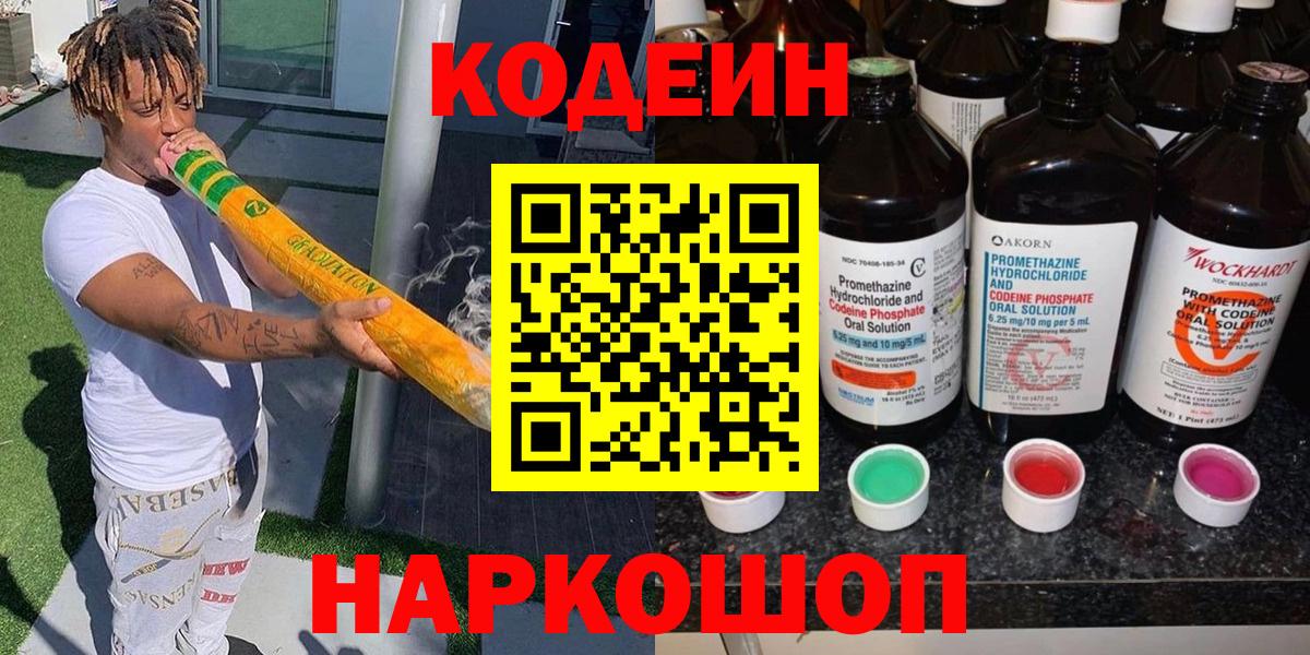 Кодеин напиток Lean (лин)  Вход с VPN  Уварово 